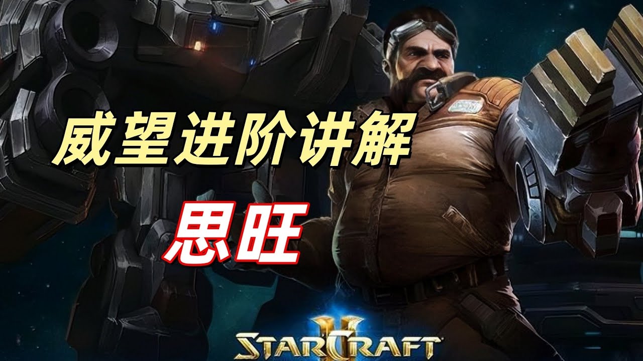 全威望新手指南，思旺不是不厉害，而是你没注意这几点