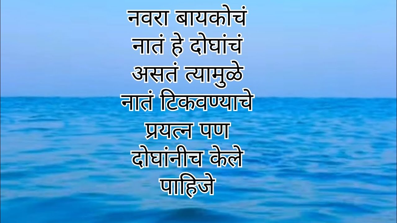नवरा बायकोचं नातं...
