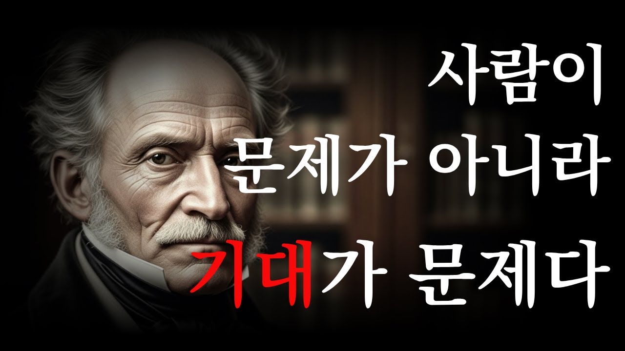 쇼펜하우어｜사람에게 지친 진짜 이유는 따로 있다