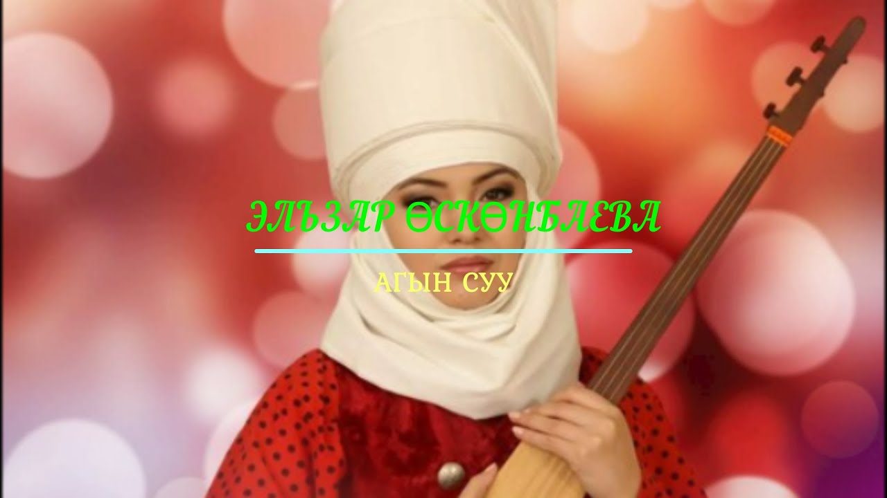 Элзар Өскөнбаева - Агын суу (+ текст)