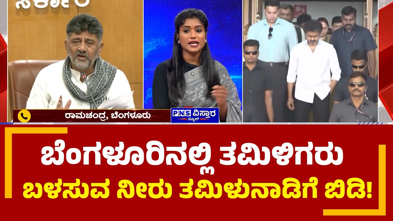 Public Reaction on Cauvery Row: ಬೆಂಗಳೂರಿನಲ್ಲಿ ತಮಿಳಿಗರು ಬಳಸುವ ನೀರು ತಮಿಳುನಾಡಿಗೆ ಬಿಡಿ!PNS Vistaara News