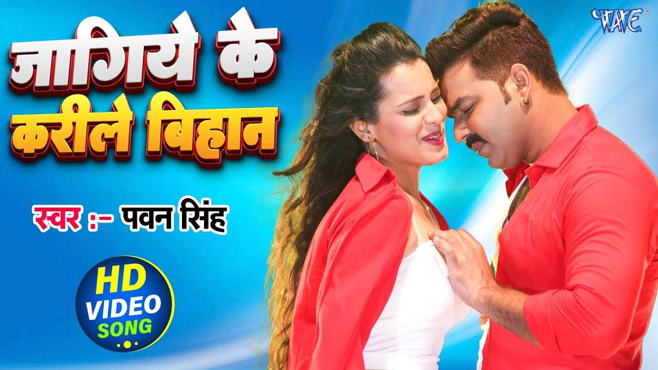 जागीये के करीले बिहान ए जान | 