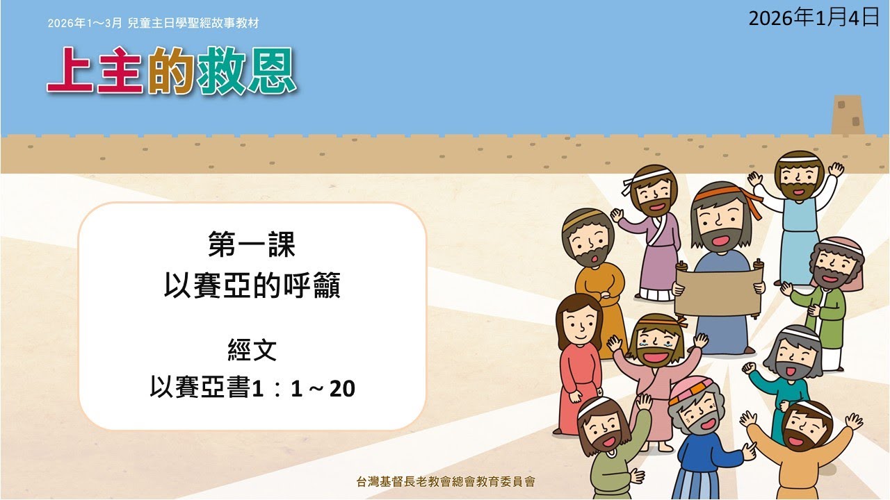 2026年1月4日 L1以賽亞的呼籲（華）PCT線上兒童主日學
