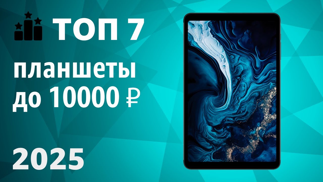 ТОП—7. Лучшие планшеты до 10000 ₽. Рейтинг 2025 года!