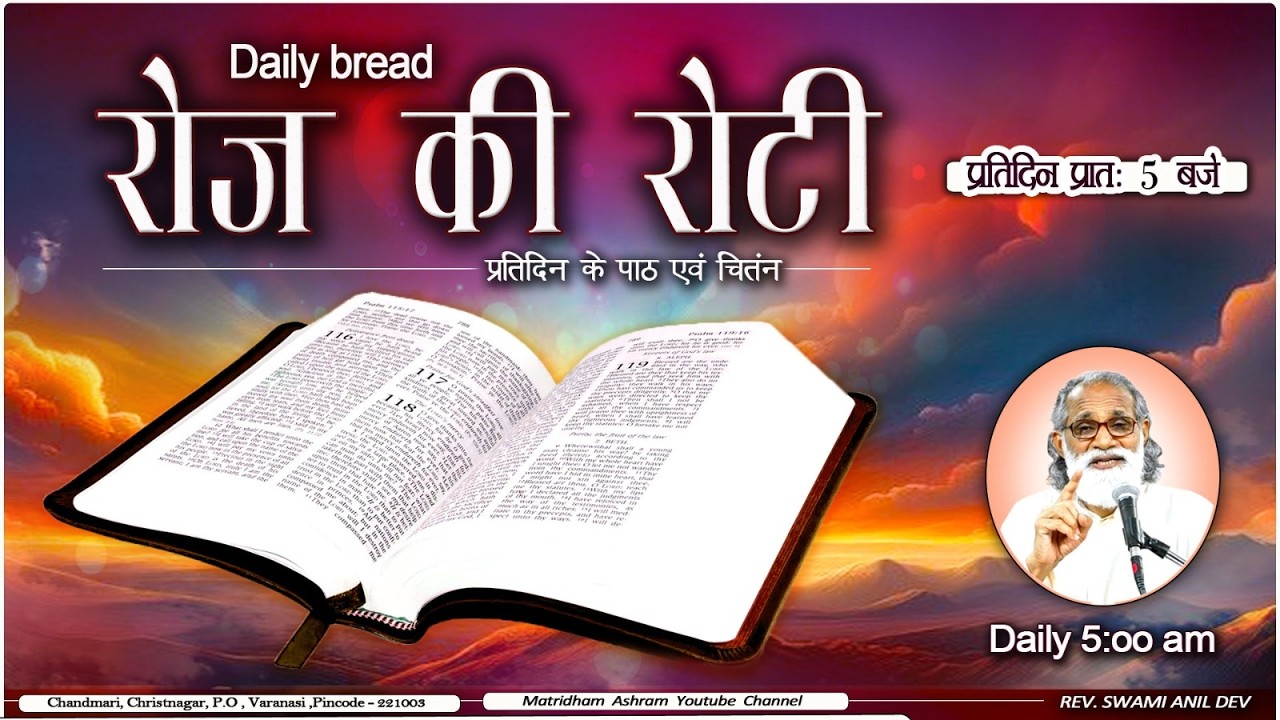 Daily Bread | रोज की रोटी | Word of God | Matridham Ashram, Fr. Anil Dev IMS I 20-03-2026