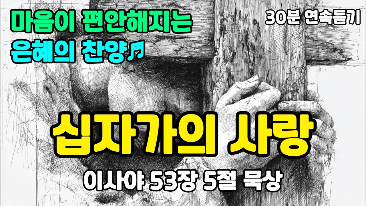[30분 연속듣기] 묵상과 기도할때 듣는 은혜의 찬양 | 십자가의 사랑 CCM | 고난주간 찬양