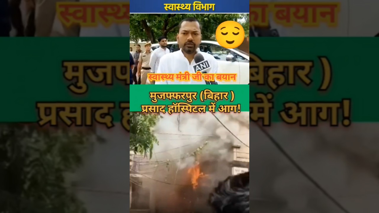 Muzaffarpur Prasad hospital fire ! Action by health minister Nishant Kumar ! #news #prasadhospital