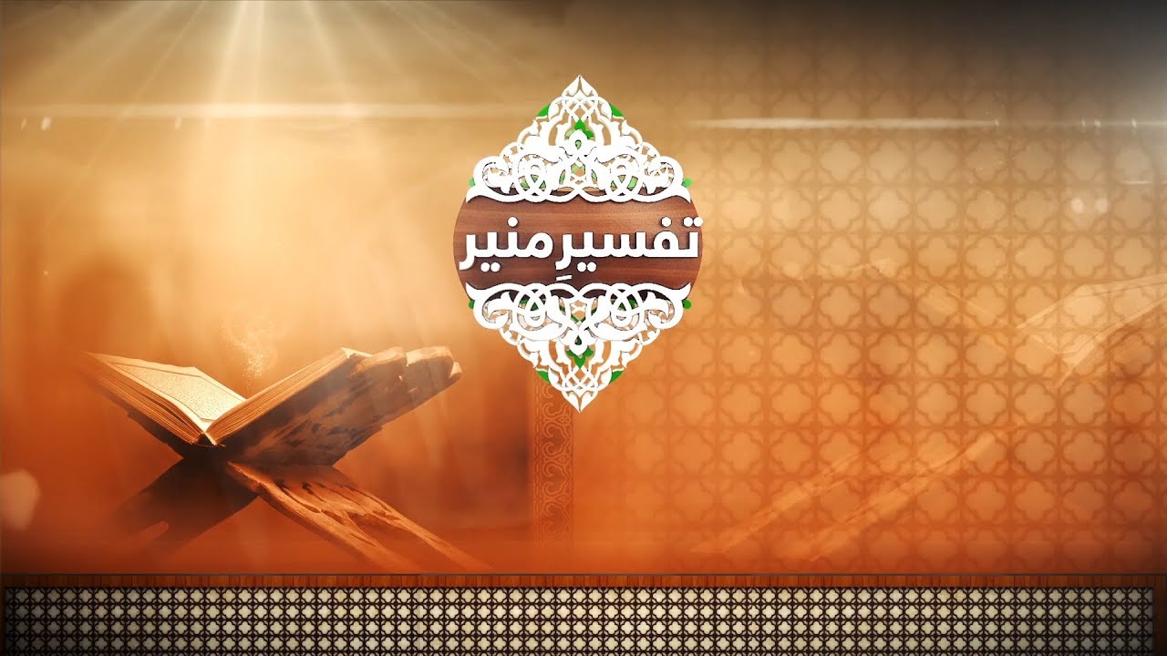 Tafseer-e-Muneer - (S2-Dars#27) November 18, 2018- Raham TV