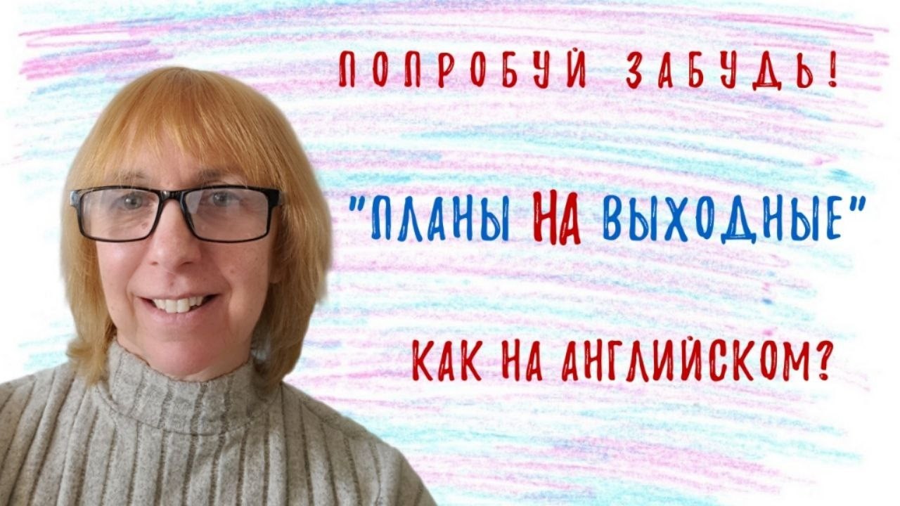 Как сказать по-английски 