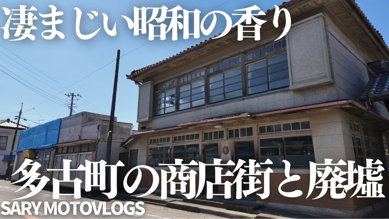 【昭和が香る町】古墳の町に残る寂れた街並みが渋すぎる　多古町