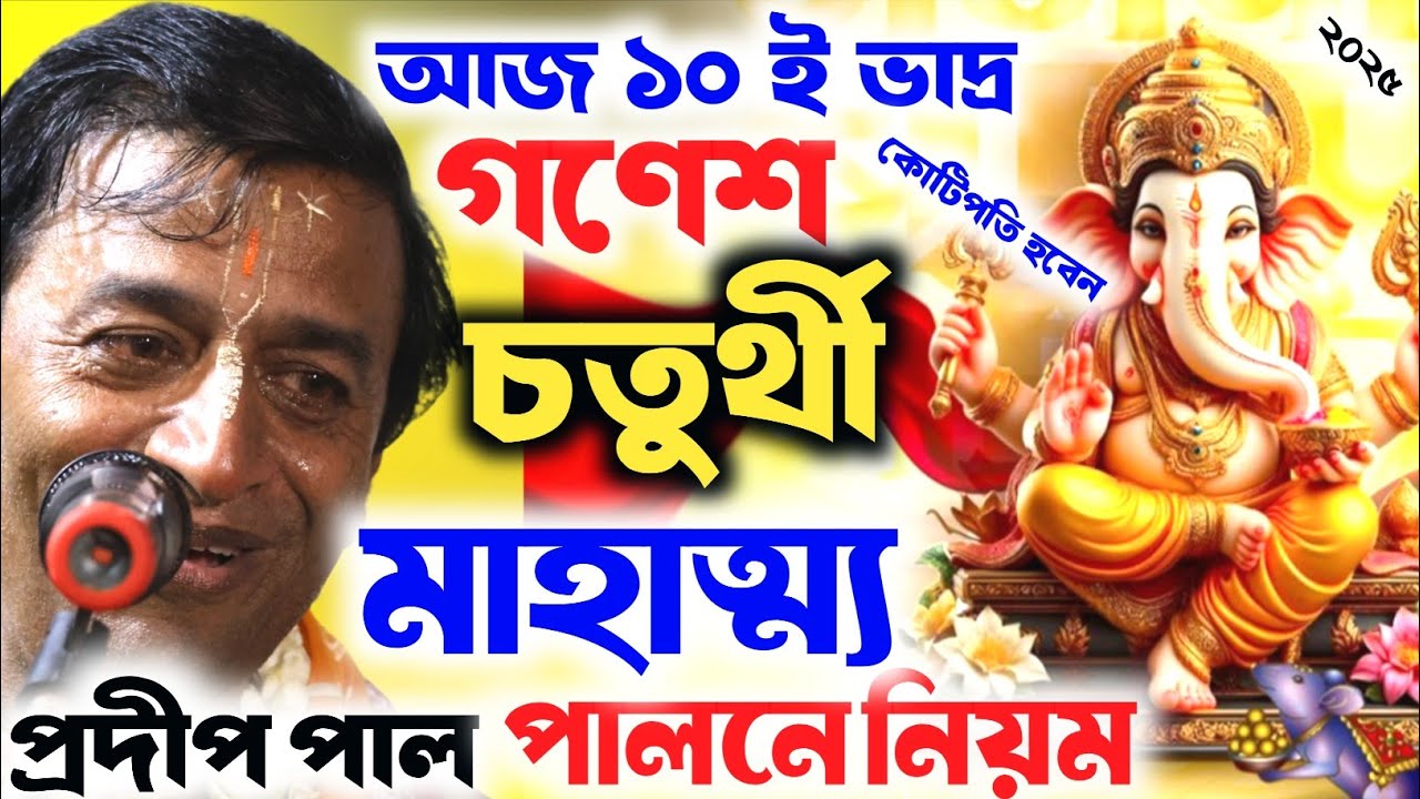 আজ গণেশ চতুর্থী ।Ganeshchaturthi2025 ।আজ এই তিনটি কাজে কোটিপতি।প্রদীপ পাল কীর্তন । pradip pal kirtan
