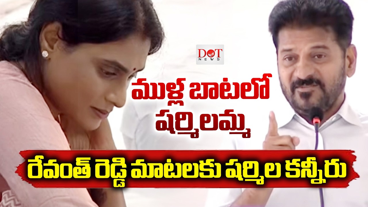 రేవంత్ రెడ్డి మాటలకు షర్మిల ఎమోషనల్ | Cm Revanth Reddy And Ys Sharmila Visuavals | Dot News