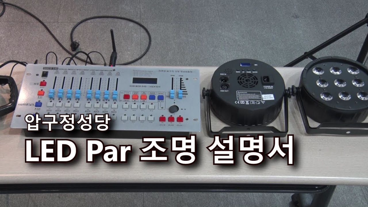 [압구정 성당] LED Par조명 설명 영상(HN-270, Disco-240 등)