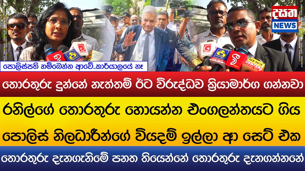 රනිල් නිසා එංගලන්තයට ගිය පොලිස් නිලධාරීන්ගේ වියදම් ඉල්ලා ආ සෙට් එක..නොදුන්නොත් දැඩි තීරණයක්
