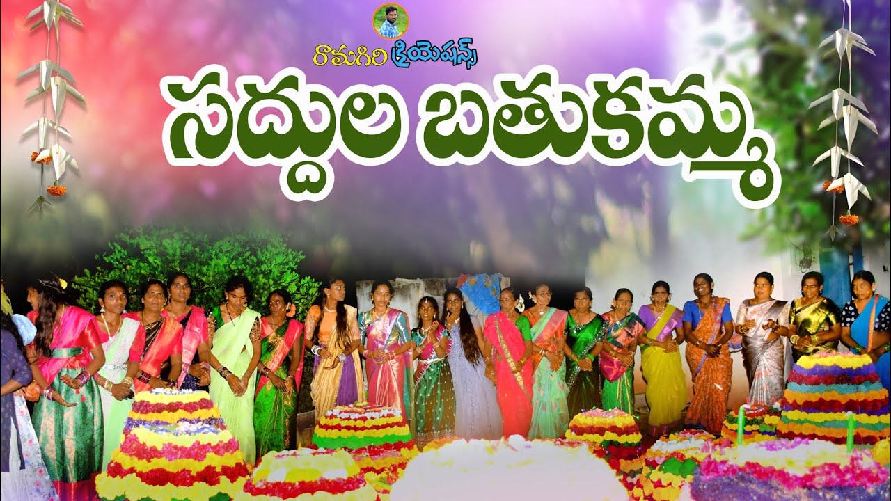 సద్ధుల బతుకమ్మ #bathukammavideos2024  #letestbathukamma #gullakotavideos #bathukamma