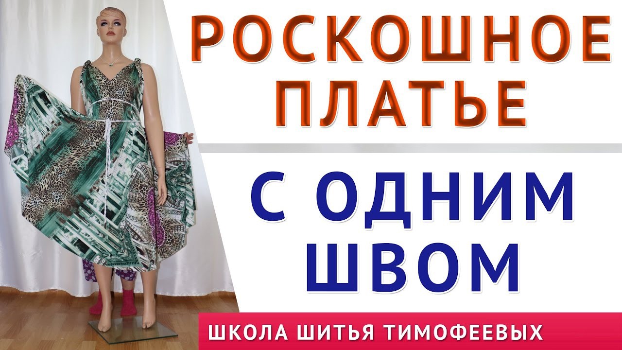 Ваше новое любимое платье с 1 швом  Уроки шитья для начинающих  мастер класс  Тимофеева Тамара