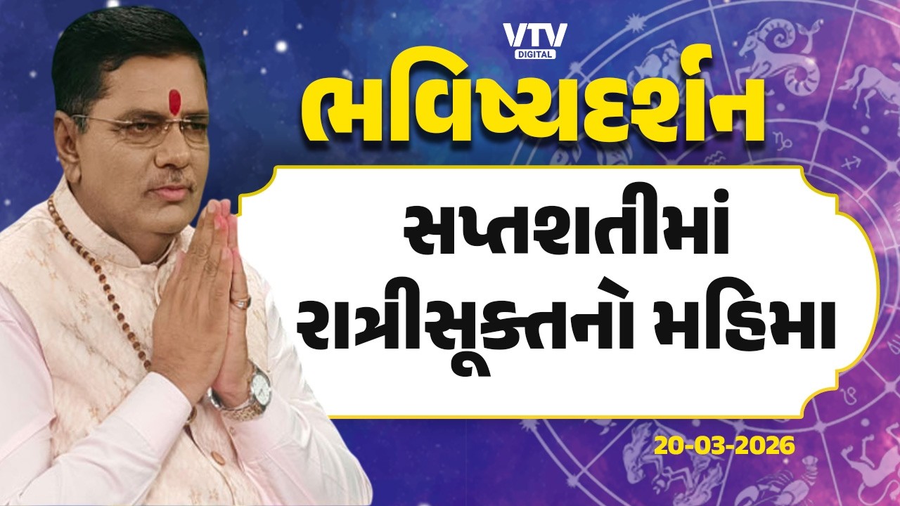Bhavishya Darshan: ત્રિકાળ સંધ્યામાં દેવી સ્વરૂપ, શાંતિ આપે તેવા સ્વરૂપનું ધ્યાન   VTV Digital
