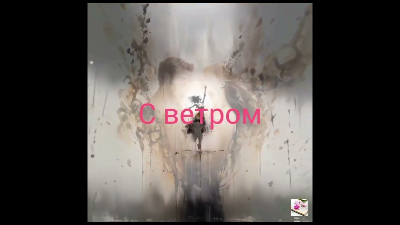 С ВЕТРОМ (remix) #авторскаяпесня #поёмстихи #музыка #IrinaSpika
