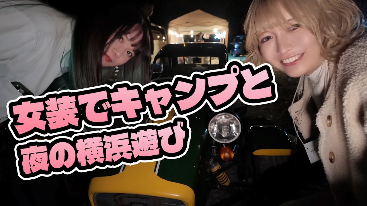 女装でキャンプと横浜夜遊び▶︎▶︎▶︎