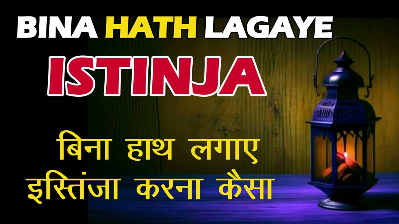 bina hath lagaye istinja karna | kya bagair istinja kiya napak ho jate hai #istinja by hand shower
