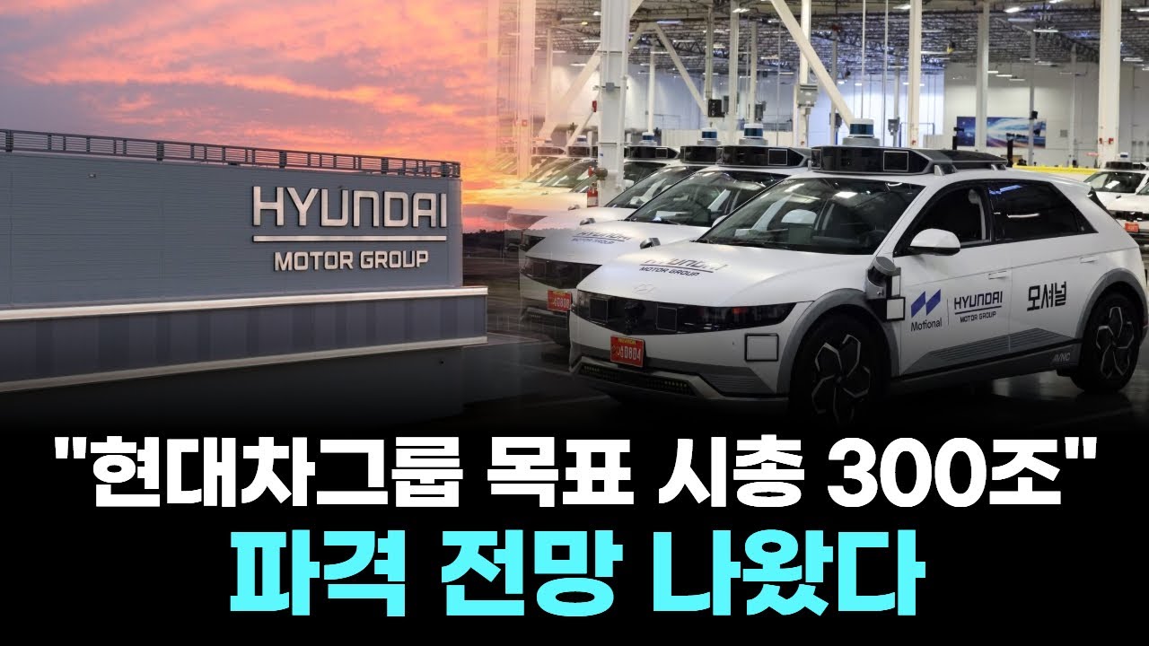 "현대차그룹 목표 시총 300조" 파격 전망 나왔다