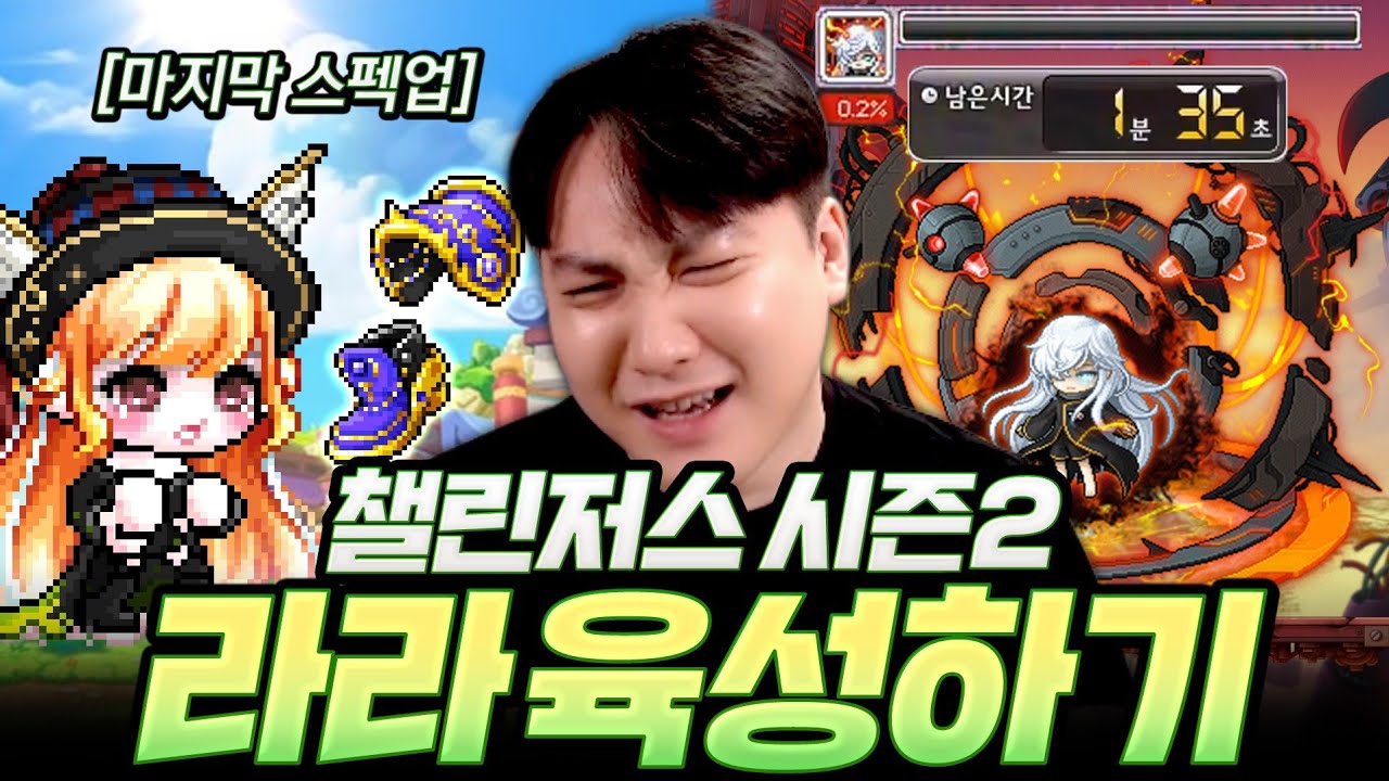 라라가 마지막 스펙업을 하고 익스트림 스우까지 클리어 했습니다! [챌린저스 라라#22]