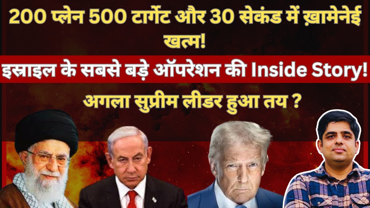 200 प्लेन 500 टार्गेट और 30 सेकंड में ख़!मेनेई खत्म! अगला सुप्रीम लीडर कौन? #EP165 #shivamchaudhary