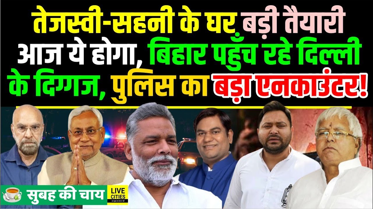 Tejashwi-Sahani की RJD-VIP में ये होने जा रहा, Vidhan Sabha स्थापना दिवस, Police का बड़ा Encounter!
