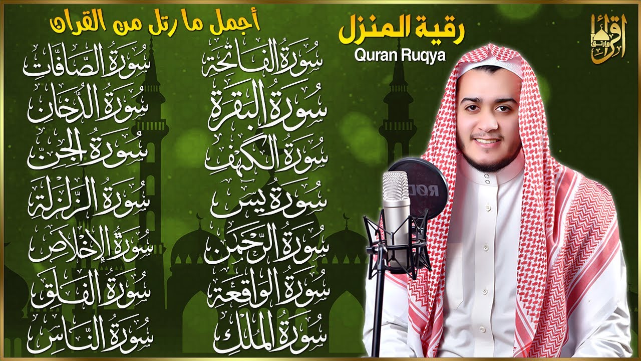 سورة الفاتحة البقرة الكهف يس الواقعة الرحمن الملك الصافات الدخان الجن الزلزلة الاخلاص - رقية البيت