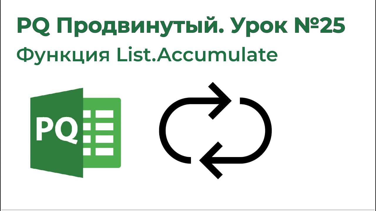 Power Query Продвинутый №25. Функция List.Accumulate