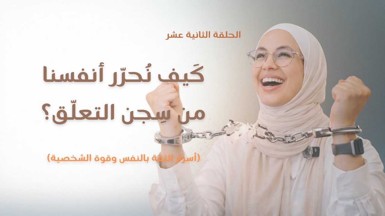 الثقة بالنفس وقوة الشخصية (٤) التعلّق | من الإدمان والألم إلى الحرية وبناء الذات