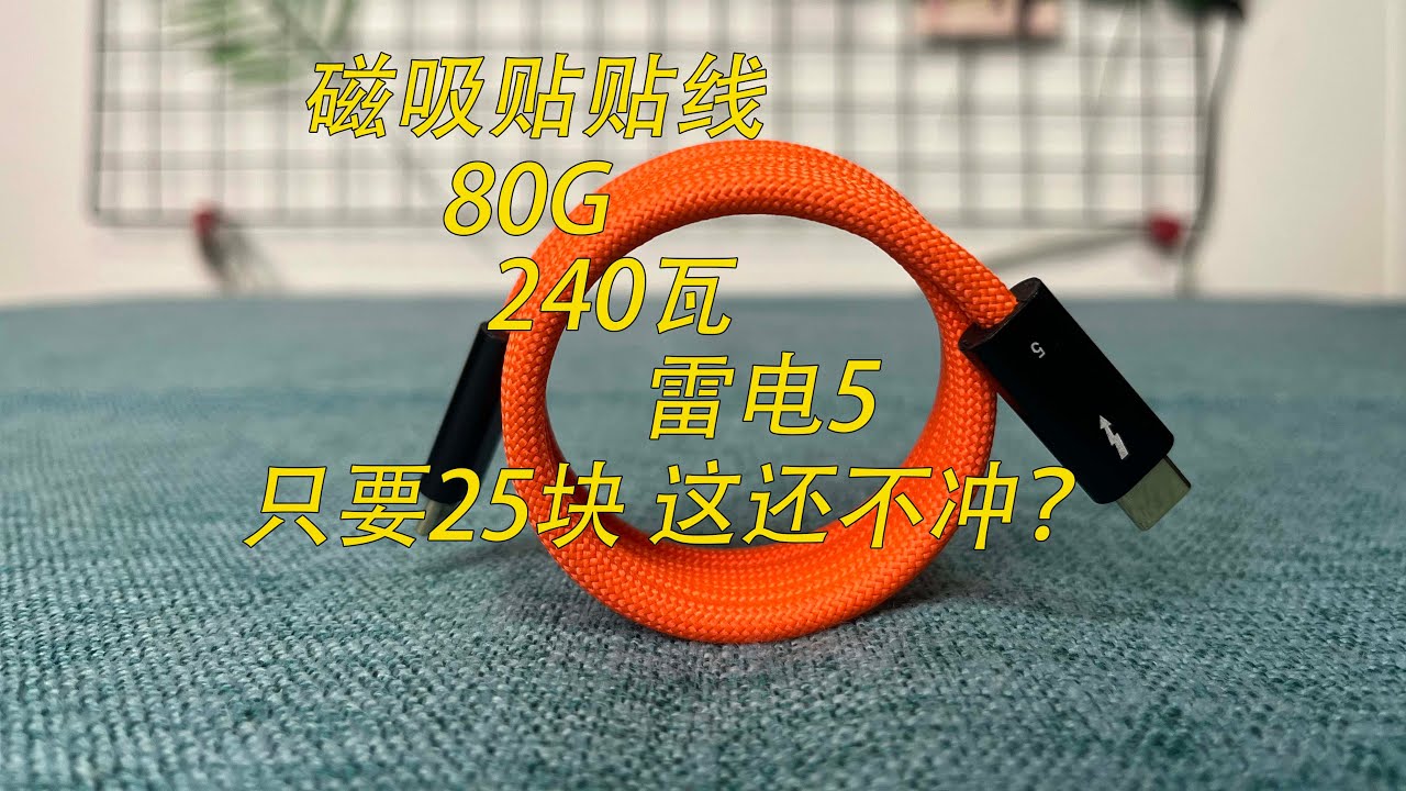 Vol.634 磁吸贴贴线 雷电5 只要25块钱 这还不冲？