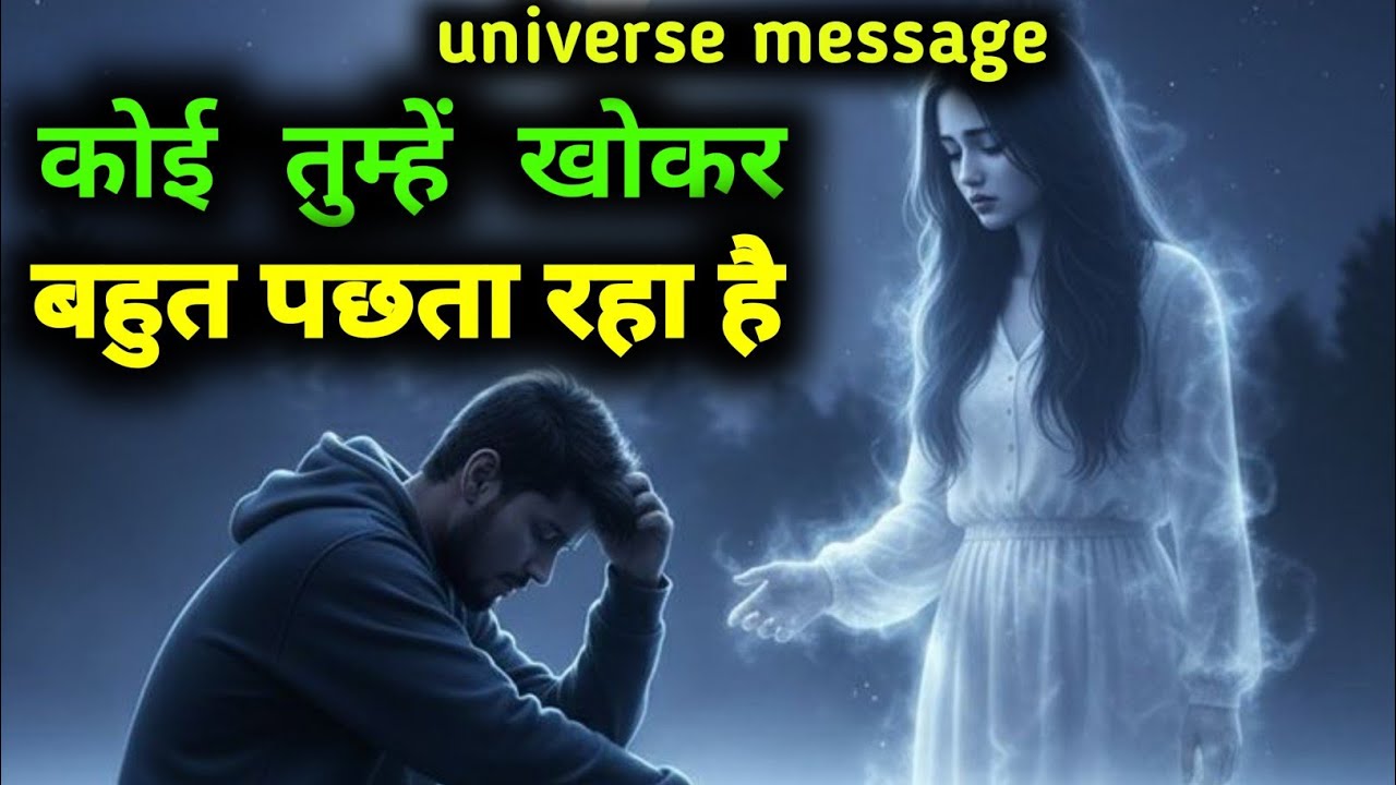 कोई तुम्हें खोकर बहुत पछता रहा है | divine message