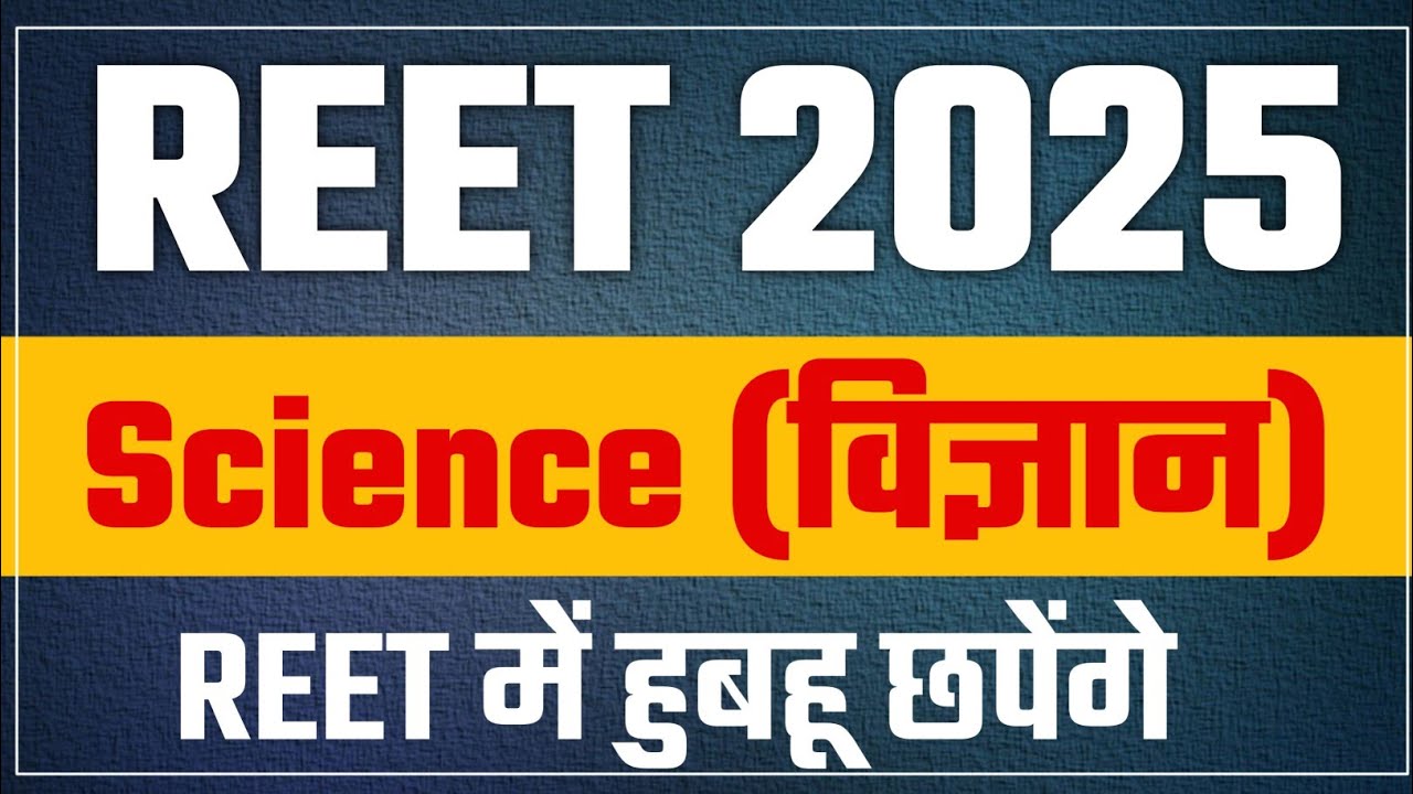 REET 2024-2025 | REET News Today | REET Science Imp Questions | REET EXAM 2025 | Vigyapti