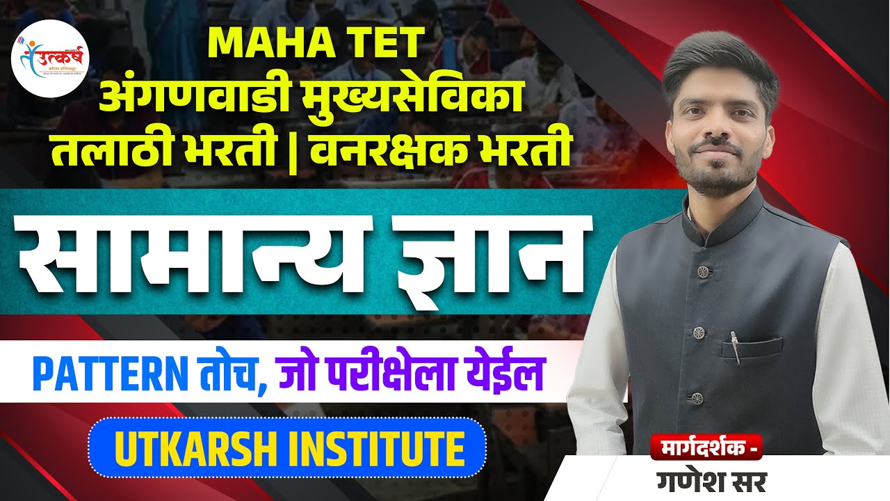 सामान्य ज्ञान | TALATHI BHARATI | FOREST GUARD | ANGANWADI SUPERVISOR | MAHA TET #IBPS #gk #tcs