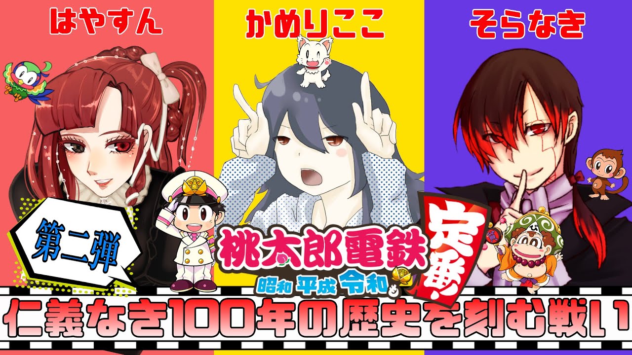 【81～83年目】まだ何とかなるか？ならないか！？ボロボロになったけど奇跡の挽回起きるか！？第二弾★仁義なき１００年の歴史を刻む戦い！かめりここ・空亡・はやすん『桃太郎電鉄～昭和 平成 令和も定番！』