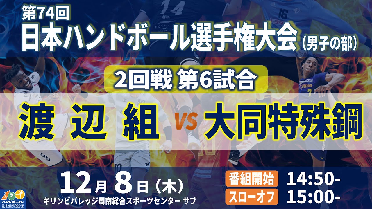 【2回戦第6試合｜渡辺組 vs 大同特殊鋼｜2022年12月8日】第74回日本ハンドボール選手権大会（男子の部）｜キリンビバレッジ周南総合スポーツセンター サブアリーナ