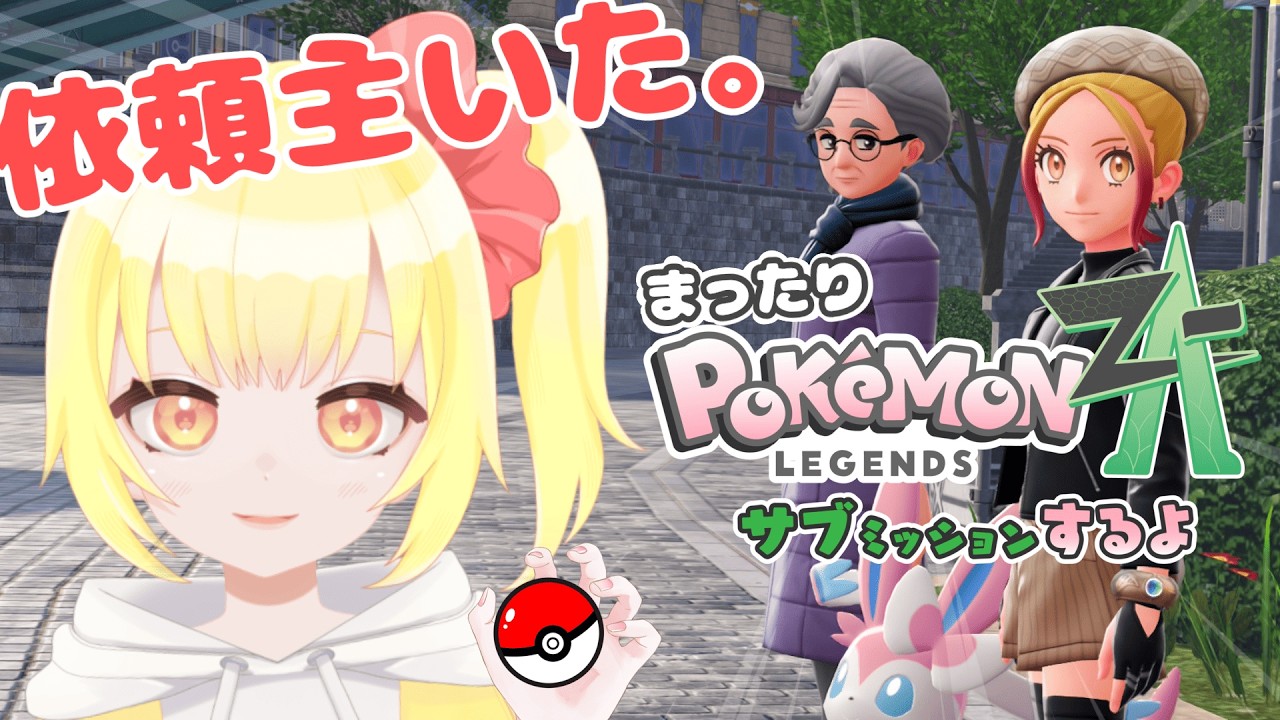 【Pokémon LEGENDS Z-A】#12 サブクエ消化させてｸﾀﾞｽﾜｧｧｧ！！【もなかこはる】