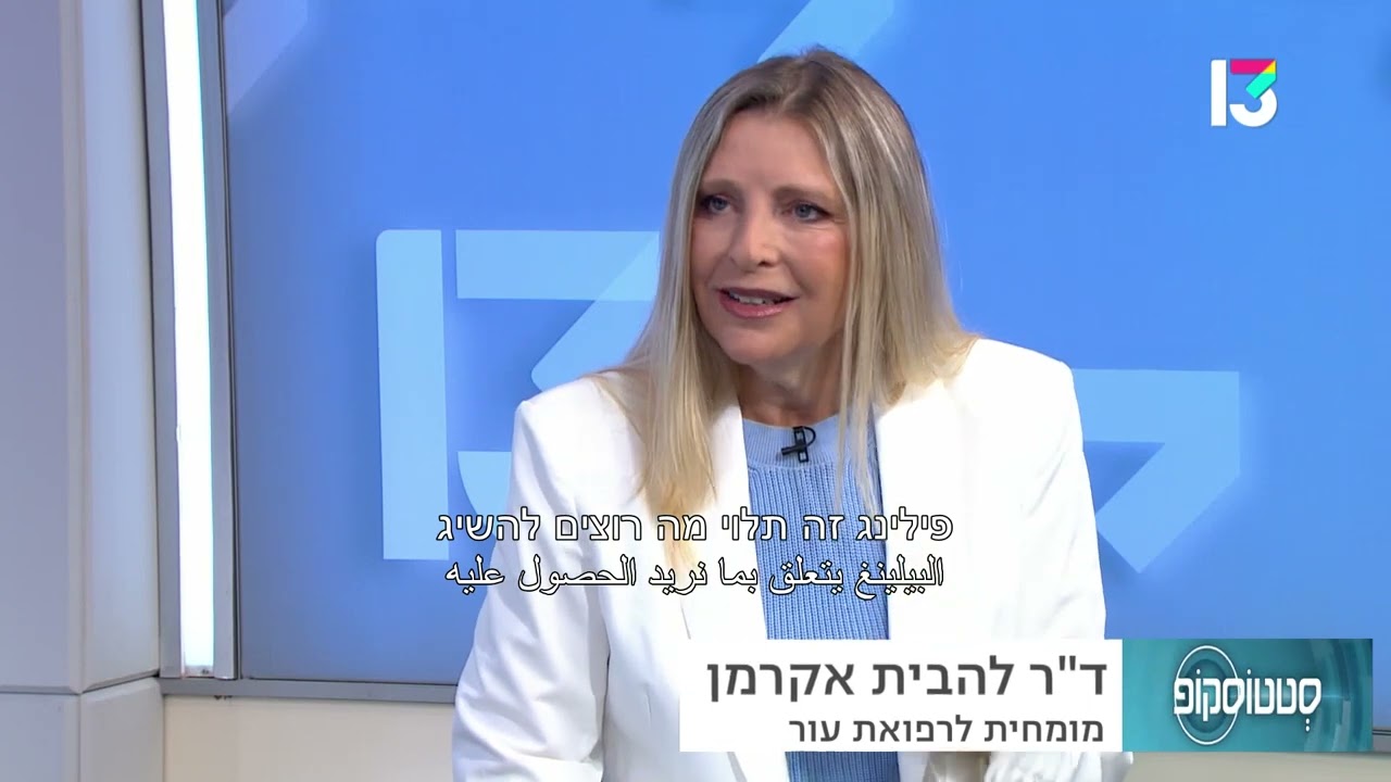 פילינג בלייזר ויתרונות הלייזר ההיברידי - ד