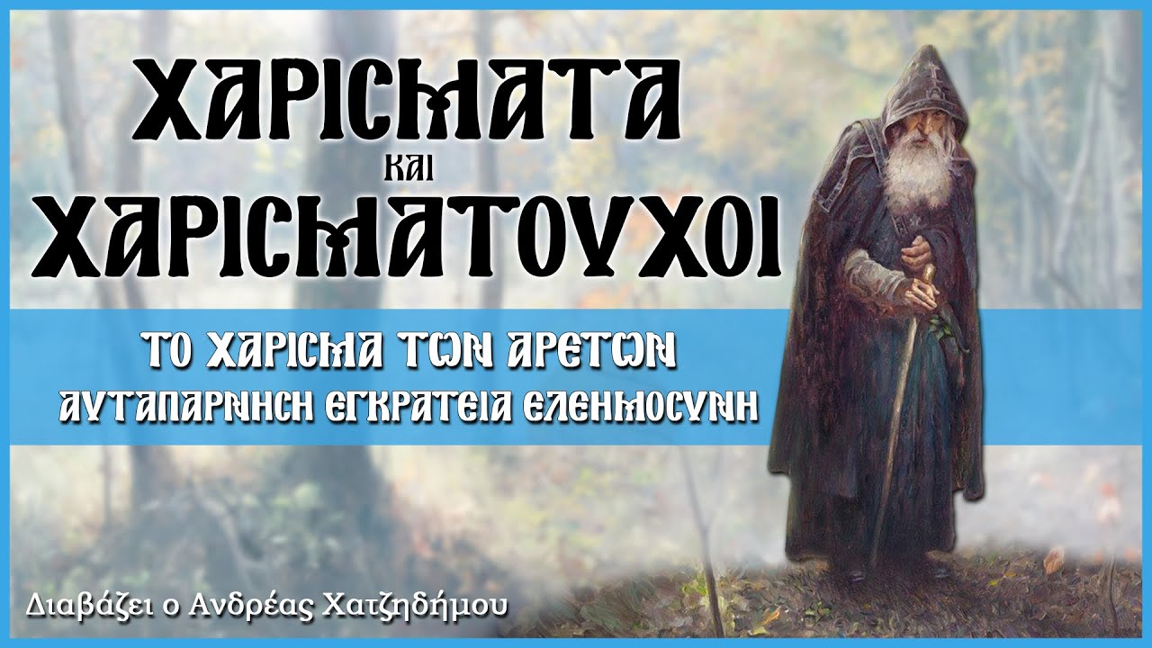 13. ΑΥΤΑΠΑΡΝΗΣΗ ΕΓΚΡΑΤΕΙΑ ΕΛΕΗΜΟΣΥΝΗ - Χαρίσματα και Χαρισματούχοι | Διαβάζει ο Ανδρέας Χατζηδήμου