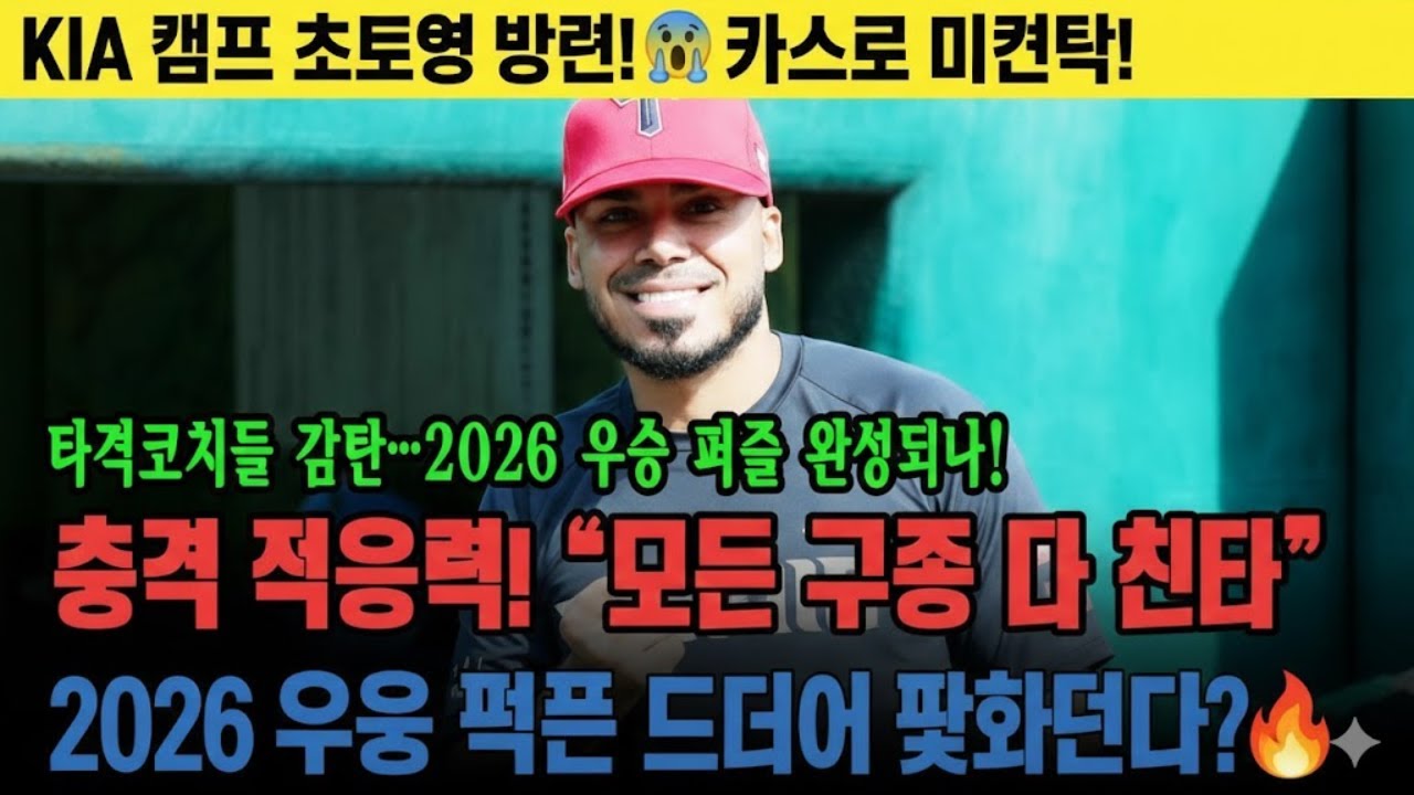 “KIA 캠프 초대형 발견!😱 카스트로, 모든 공을 때려버렸다… 타코진 ‘미쳤다’ 연발! 2026 우승 퍼즐이 드디어 맞춰진다?🔥”