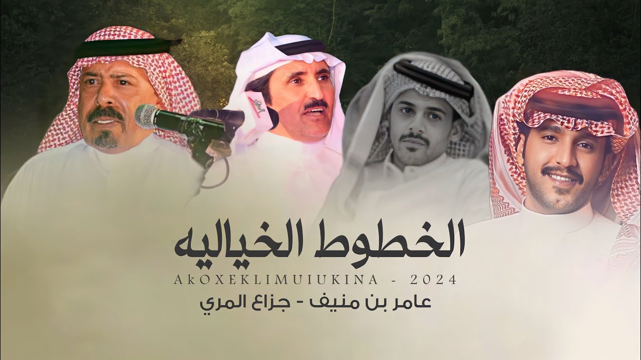 الخطوط الخيالية - عامر منيف & جزاع المري - 2024 حصرياً