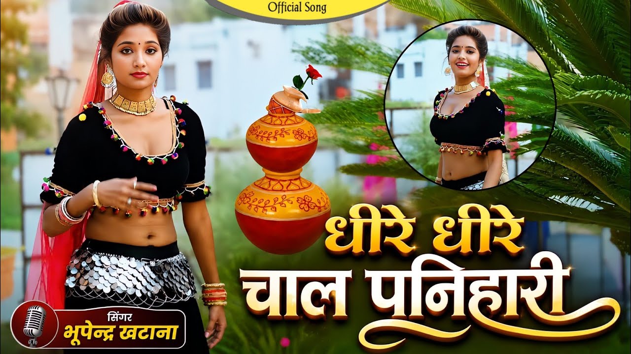 पनिहारी ~ धीरे धीरे चल पनिहारी || Bhupendra Khatana new rasiya panjabi dj song haryanvi Song