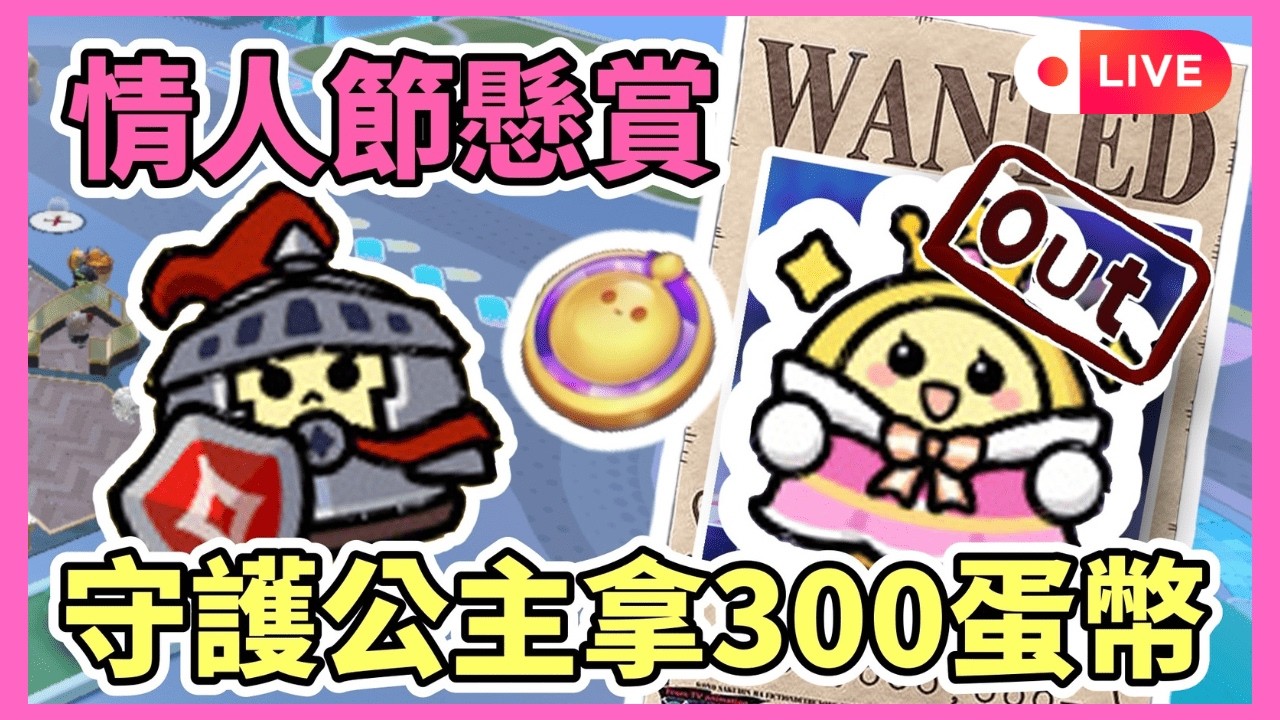 【小宇宙 Live】02/14 情人節懸賞 ! 守護公主獲得300蛋幣 !      #蛋仔派對