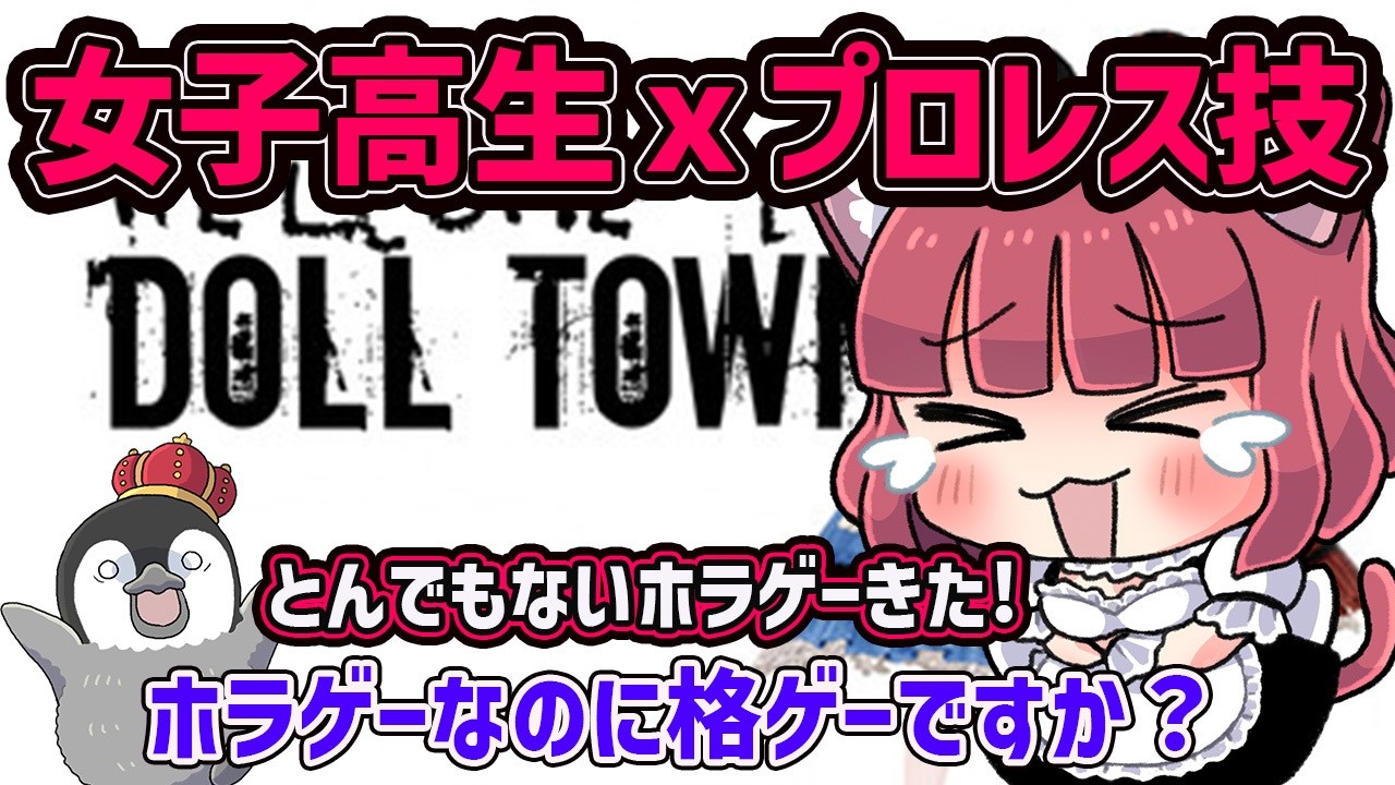 【 女子高生ｘプロレス技】ＪＫがプロレス技を駆使して戦うホラーゲーム【 Welcome to Doll Town 】