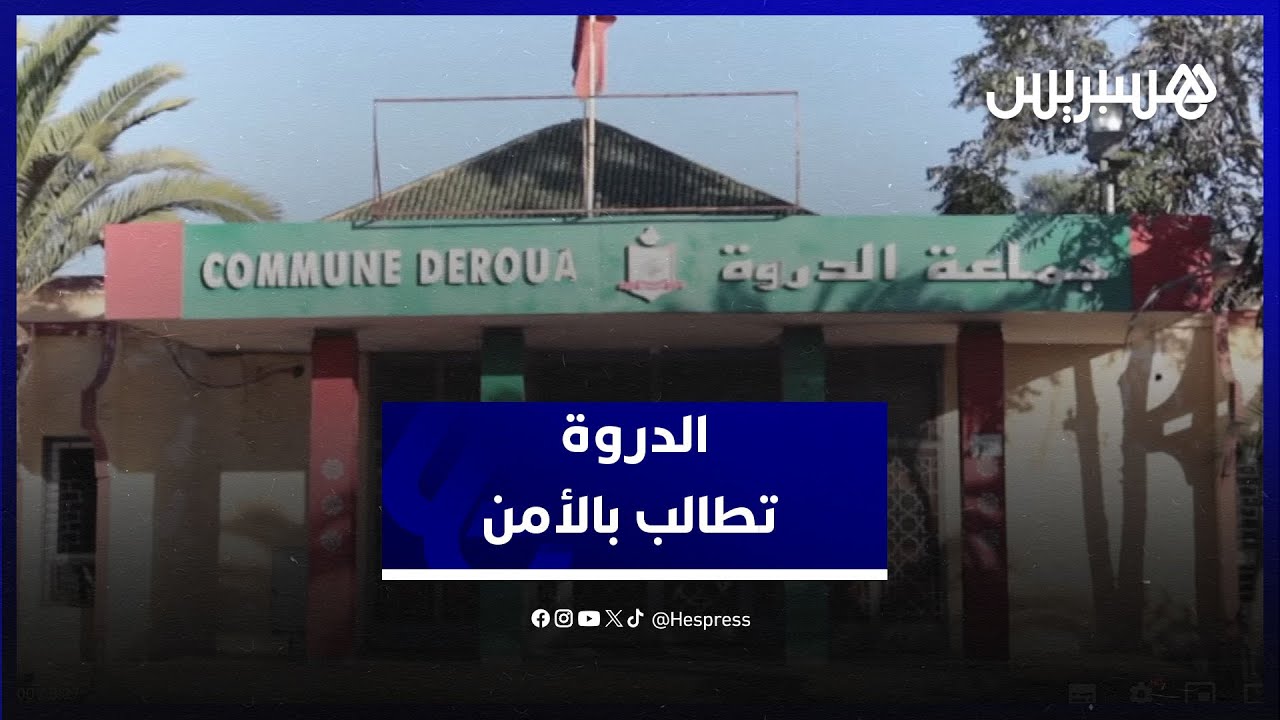 التوسع العمراني والنمو الديمغرافي السريع في الدروة يدفع السكان للمطالبة بـ 