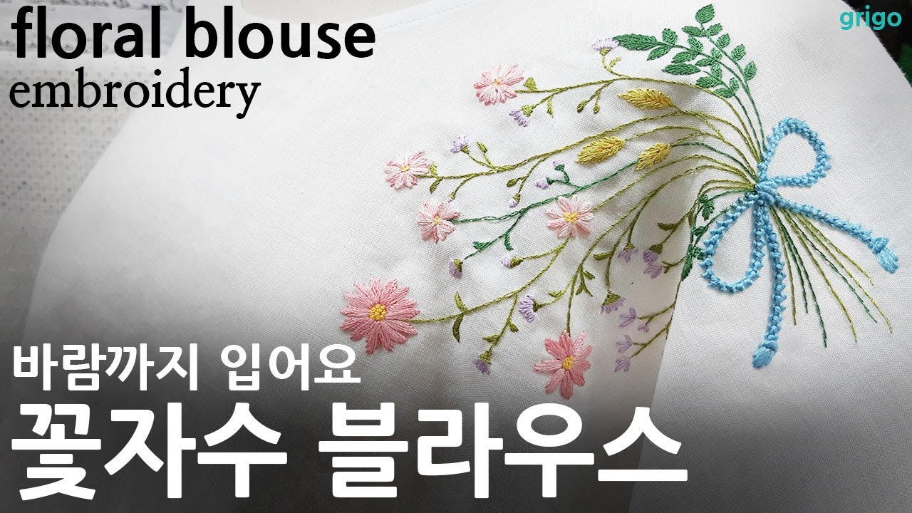 [프랑스 자수] 꽃자수 블라우스  만들기_floral embroidery blouse