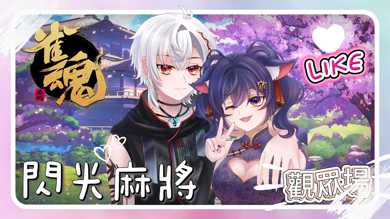 【2026第一場聯動】｜和千妃開始閃光麻將！請自備墨鏡｜Feat.  @Ikusen_vtuber【小悠yui】