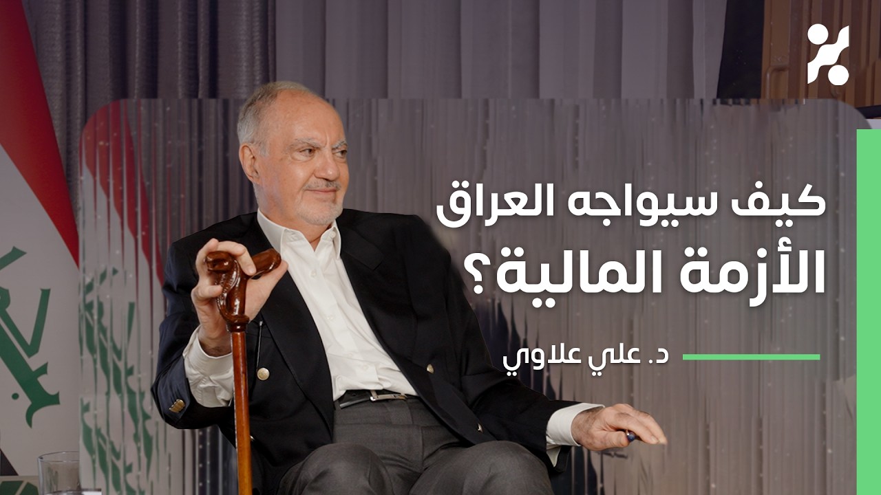 لماذا فشلت كل محاولات الإصلاح في العراق؟ - د. علي علاوي - تجارب #٩٤