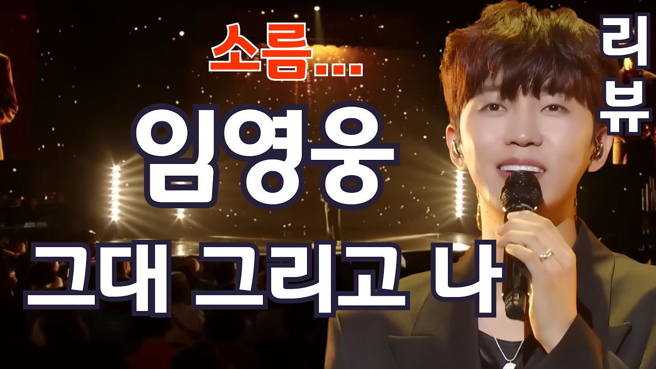 임영웅 그대 그리고 나  임영웅 ( 리뷰, 분석 )  (김규남 대표)